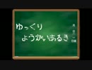 ゆっくり妖怪歩き。ぱーと６