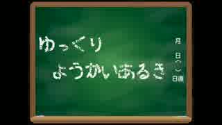 ゆっくり妖怪歩き。ぱーと６