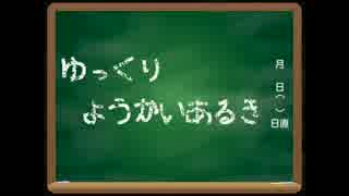 ゆっくり妖怪歩き。ぱーと６