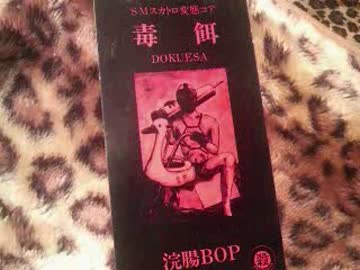 毒餌 浣腸BOP　シングルCD