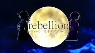 【東方ニコカラ】rebellion -たいせつなもののために-＜on vocal＞