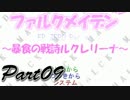 ファルクメイデンＲ ～暴食の戦詩ルクレリーナ～【実況】09