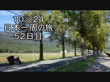 日本一周しようぜ！！　５２日目　（福井県編）