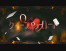 クイーンオブハート　歌ってみた　【しゅうゆ】