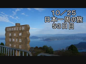 日本一周しようぜ！！　５３日目　（福井県編）