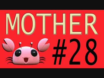 【実況プレイ動画】MOTHERで恋しさとせつなさと糸井重里を感じてみた #28