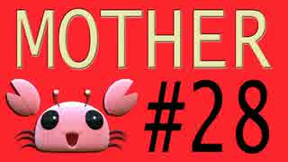 【実況プレイ動画】MOTHERで恋しさとせつなさと糸井重里を感じてみた #28