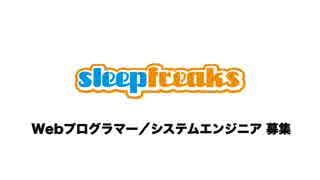 Webプログラマー／システムエンジニア 募集（Sleepfreaks）