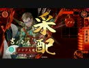 【正五位E】　毛利家、出陣！　part15