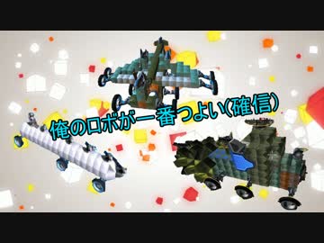 【Robocraft】俺のロボが一番つよい(確信)【実況】part8