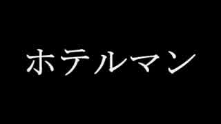 ホテルマン ［ゆっくり怪談］