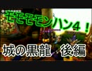 モモモモンハン４！最終回~城の黒龍~後編