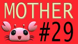 【実況プレイ動画】MOTHERで恋しさとせつなさと糸井重里を感じてみた #29