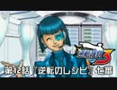 【逆転裁判123実況プレイ】　第12話　『逆転のレシピ』　【七審】