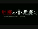 「紅魔の小悪魔さん」映画予告風ＭＭＤ