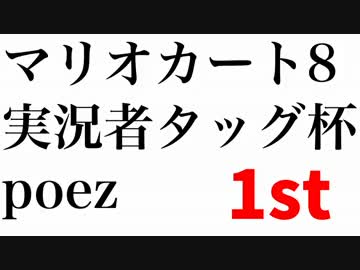 マリオカート8実況者タッグ杯　poez視点　1st