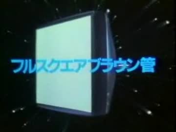 東芝ＣＭ「フルスクエアブラウン管」