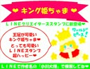 ＧＫ編集部☆LINEスタンプ『キング姫ちゃま』