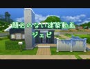 【sims4】題名のない建築動画Part2