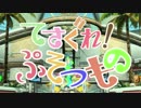 てさぐれ！ぷそつもの