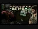 【ゆっくり実況】 田舎サバイバーと元レイダー達のTHE LAST OF US ♯１１