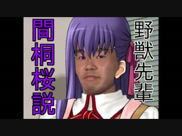 野獣先輩間桐桜説