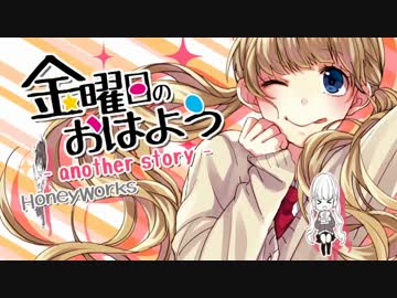 【歌ってみた】金曜日のおはよう‐another story-【ふうた。】