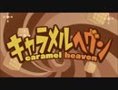 【立体音響で合わせてみた】キャラメルヘヴン【りする×@gain-あげいん-】