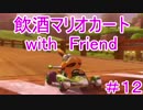 [マリオカート8]飲酒運転対決！[実況プレイ]part12