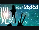 【ニコカラ】閃光のフォーチュン【off_vocal】