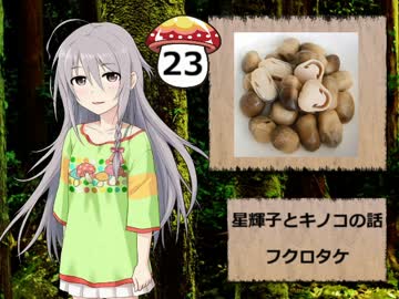 【モバマス】星輝子とキノコの話23　フクロタケ