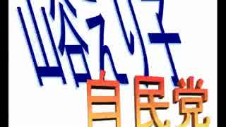 自民山谷えり子氏＆統一教会とは！？