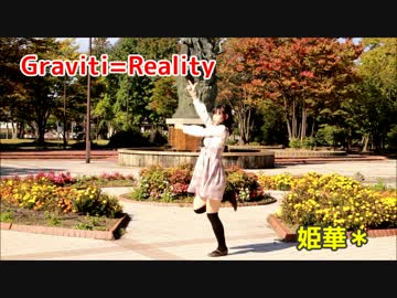 【姫華＊】Gravity=Reality【踊って祝ってみた】