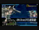 【艦これ】5-5ドラム缶ルート攻略　後編【タウイタウイ泊地】
