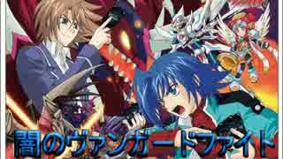 闇のヴァンガードファイト~44thCheck~