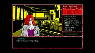 【ゆっくり実況】PC98版殺人倶楽部【J.B.ハロルド】part4