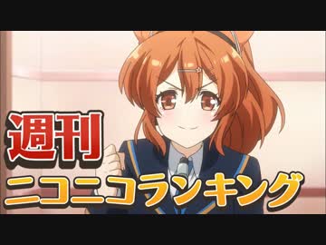 週刊ニコニコランキング #390 -10月第4週-