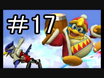 【スマブラ3DS】デデデでガチで戦うんやデ【実況】part17