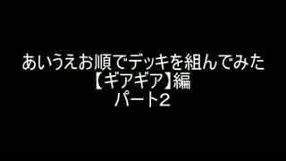 【遊戯王】あいうえお順でデッキを組んでみた【ギアギア編】パート2