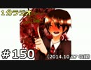 １分ラジオ　第150回（2014.10.27収録）