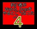 【Watch_Dogs】初心者がウォッチドッグスをやるとこうなった4【PC版】