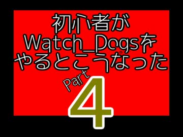 【Watch_Dogs】初心者がウォッチドッグスをやるとこうなった4【PC版】