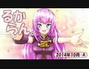 【新型るからん】巡音新曲ランキング 14年10月-A