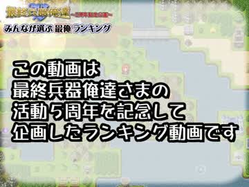【最俺5周年記念】みんなが選ぶ最俺ランキング【Part3】
