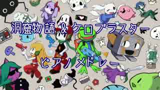 洞窟物語 & ケロブラスター 【ピアノメドレー】