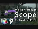 【Final Cut Pro X】動画エフェクト Scope を作ってみた【Motion】