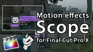 【Final Cut Pro X】動画エフェクト Scope を作ってみた【Motion】