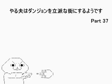 【字幕解説】　やる夫のelonaプレイ動画Ⅲ　part37　【omake】