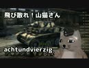 【WoT】＜ゆっくり実況＞　飛び散れ！山猫さん　第四十八話