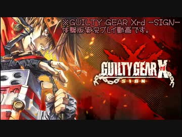 【GGXrd】体験版をLET's ROCK!!【実況】part01